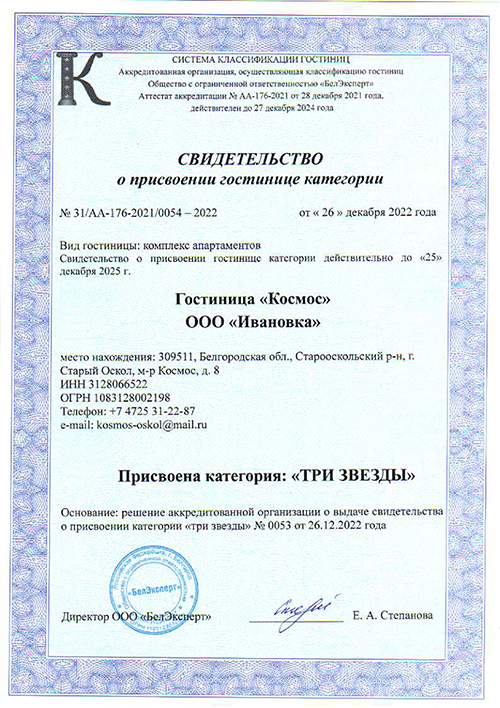 Свидетельство гостиница Космос